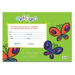 Next σχολικό ενθύμιο μονόφυλλο "Πεταλούδες" Υ23x33εκ.