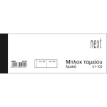 Λαχνοί-μπλοκ ταμείου (1-100) λευκό 6x16εκ.