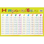 Next εκπαιδευτική αφίσα 2 όψεων Α4 "Η προπαίδεια"