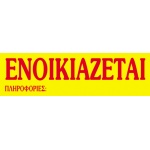 Next μπλοκ αυτοκόλλητο"Ενοικιάζεται" 50φύλλων 12x40εκ.