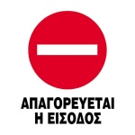 Next επιγραφή pp "Απαγορεύεται η είσοδος" 14x16,5εκ.