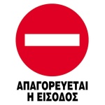 Next επιγραφή pp "Απαγορεύεται η είσοδος" 25x35εκ.