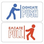 Next αυτοκόλλητο pcvc σετ 2 τεμ. "Ωθήσατε - Έλξατε" 9.5 xΥ4.5 εκ.