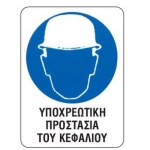 Next επιγραφή pp "Υποχρ. προστασία κεφαλιού" 15x20εκ.