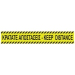 Νext επιγραφή αυτοκόλλητη, 8x48,7 εκ., "Κρατάτε Αποστάσεις-Keep distance"