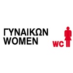 Next επιγραφή pp "Wc γυναικών" 7x22εκ.