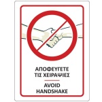Νext επιγραφή αυτοκόλλητη "Αποφεύγετε τις χειραψίες", 15x20 εκ.