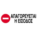 Next επιγραφή pp "Απαγορεύεται η είσοδος" 7x22εκ.