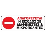 Next επιγραφή pvc "Απαγ. η είσοδος σε μικροπωλητές" 20x7εκ.
