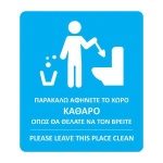 Next αυτοκόλλητο synaps "Παρακαλώ αφήνετε τον χώρο καθαρό" 8x9,5εκ.