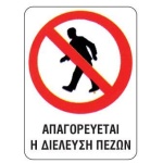 Next επιγραφή pp "Απαγορεύεται η διέλευση πεζών" 15x20εκ.