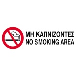 Next επιγραφή pvc "Μη καπνίζοντες" 10x30εκ.
