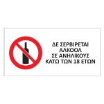 Next αυτοκόλλητο pvc "Δε σερβίρεται αλκοόλ σε ανηλίκους" 16x8εκ.