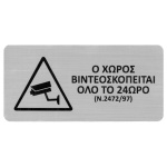 Next επιγραφή darwin "Ο χώρος βιντεοσκοπείται" 7,2x14,9εκ., 2χιλ. πάχος