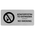 Next επιγραφή darwin "Απαγορεύεται το κάπνισμα" 7,2x14,9εκ., 2χιλ. πάχος